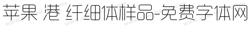 苹果 港 纤细体样品字体转换